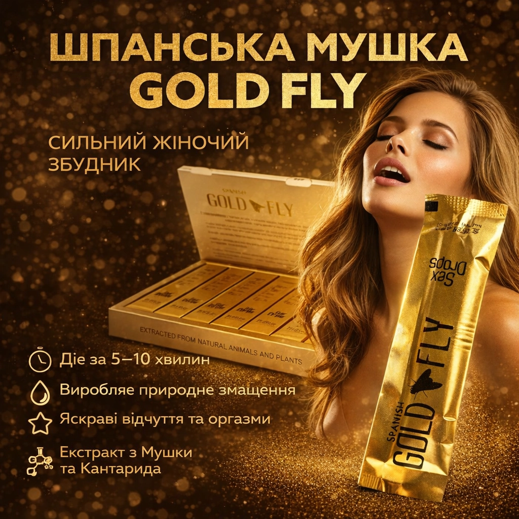 Шпанська Мушка GOLD FLY